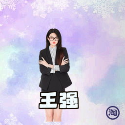 王强